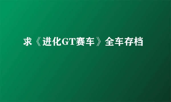 求《进化GT赛车》全车存档