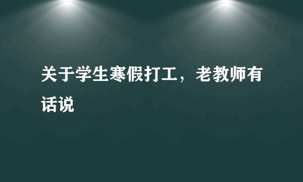 关于学生寒假打工，老教师有话说