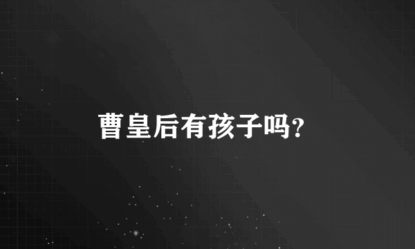 曹皇后有孩子吗？