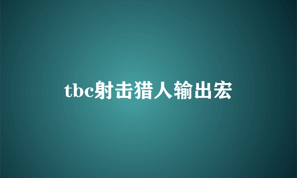 tbc射击猎人输出宏