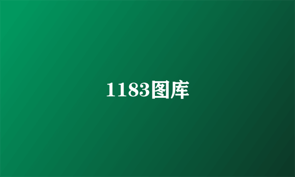 1183图库