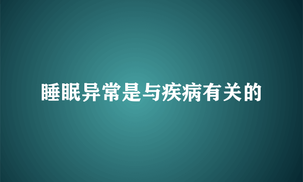 睡眠异常是与疾病有关的