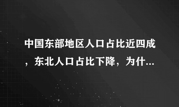 中国东部地区人口占比近四成，东北人口占比下降，为什么当地人口流失严重？