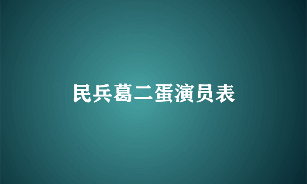 民兵葛二蛋演员表