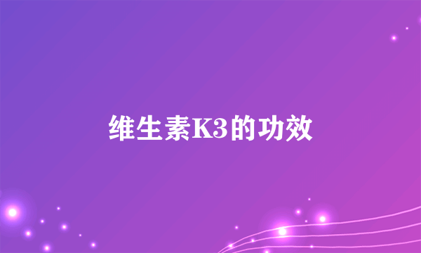 维生素K3的功效