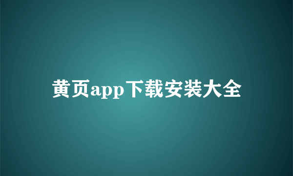 黄页app下载安装大全