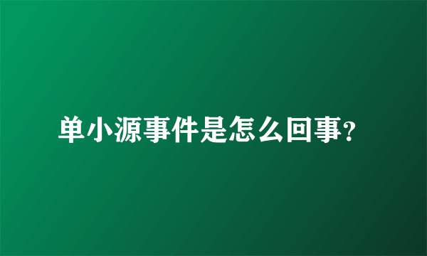 单小源事件是怎么回事？