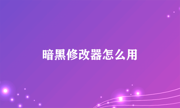 暗黑修改器怎么用