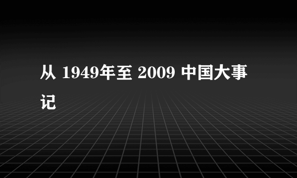 从 1949年至 2009 中国大事记