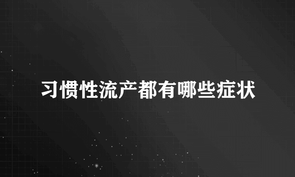 习惯性流产都有哪些症状