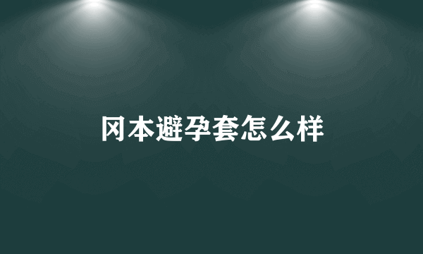 冈本避孕套怎么样