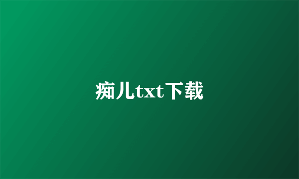 痴儿txt下载