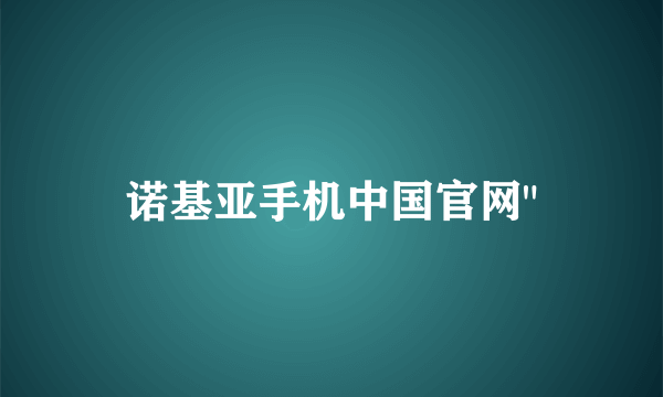 诺基亚手机中国官网