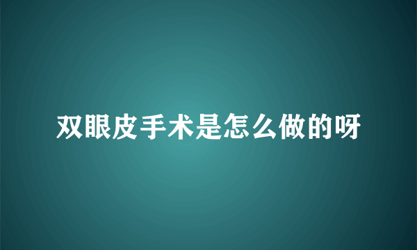 双眼皮手术是怎么做的呀