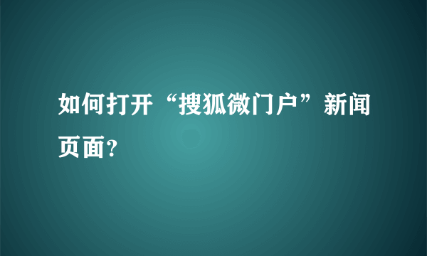 如何打开“搜狐微门户”新闻页面？