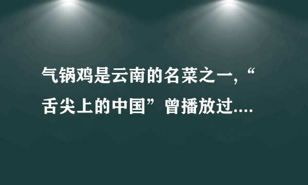 气锅鸡是云南的名菜之一,“舌尖上的中国”曾播放过.其做法是:将盛有小鸡块和佐料的气锅(如图)放在盛有清水的汤锅之上,再放到火上蒸.为了保持鸡肉原汁原味,主要是蒸气通过气锅中间的气嘴将鸡蒸熟.汤汁是蒸气放热(选填“吸热”或“放热”)后液化(填物态变化名称)而形成的.蒸熟后,闻到鸡肉的浓香味,这是一种扩散现象.