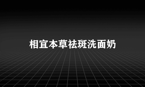 相宜本草祛斑洗面奶