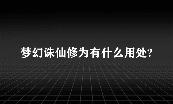 梦幻诛仙修为有什么用处?