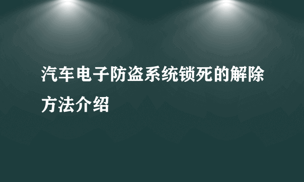 汽车电子防盗系统锁死的解除方法介绍