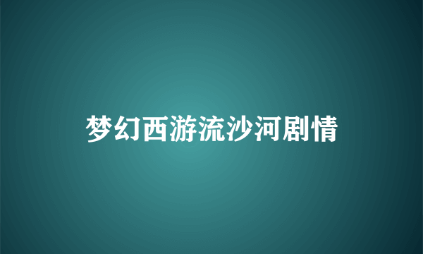 梦幻西游流沙河剧情