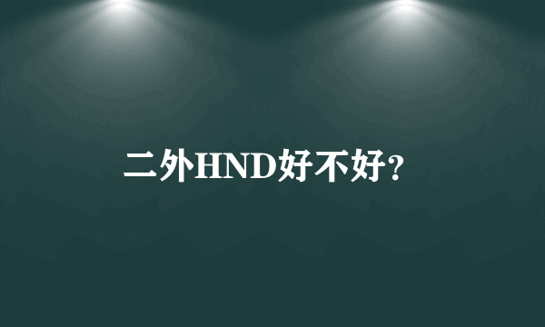 二外HND好不好？