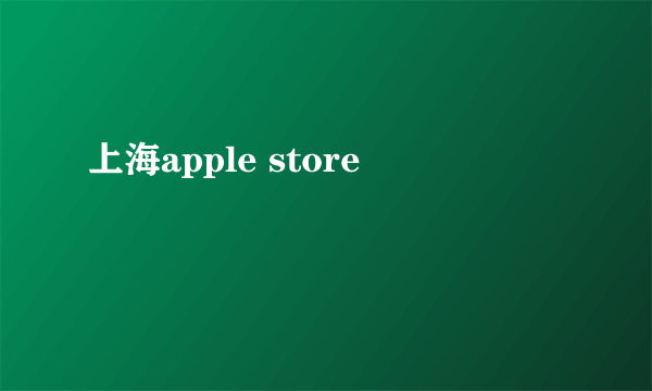 上海apple store