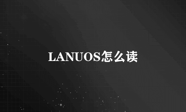 LANUOS怎么读