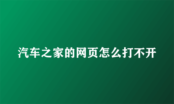 汽车之家的网页怎么打不开