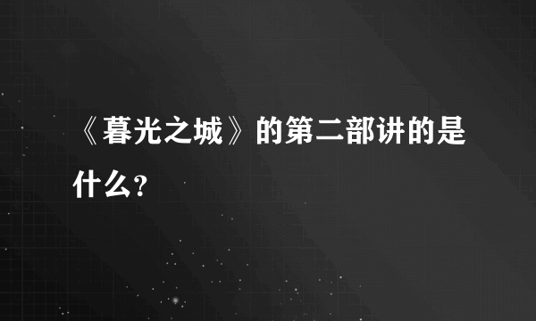 《暮光之城》的第二部讲的是什么？