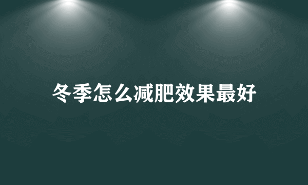 冬季怎么减肥效果最好