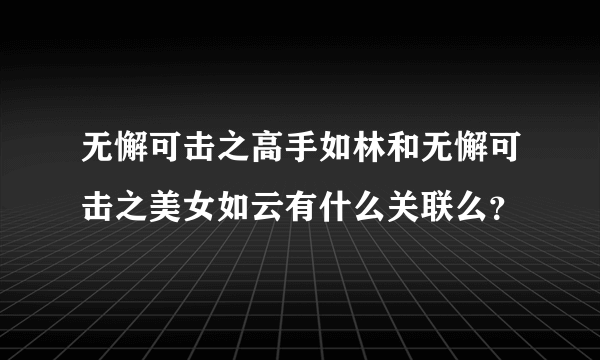 无懈可击之高手如林和无懈可击之美女如云有什么关联么？