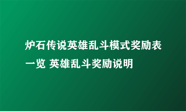 炉石传说英雄乱斗模式奖励表一览 英雄乱斗奖励说明