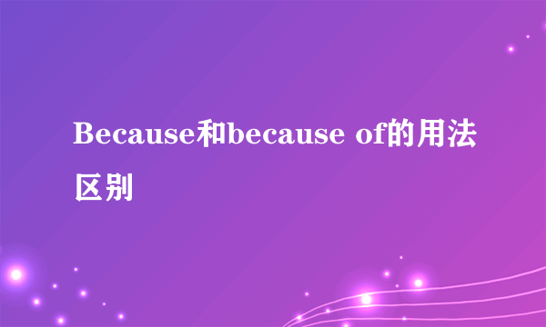 Because和because of的用法区别