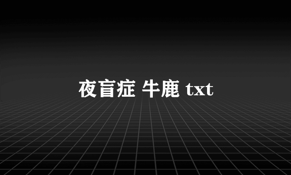 夜盲症 牛鹿 txt