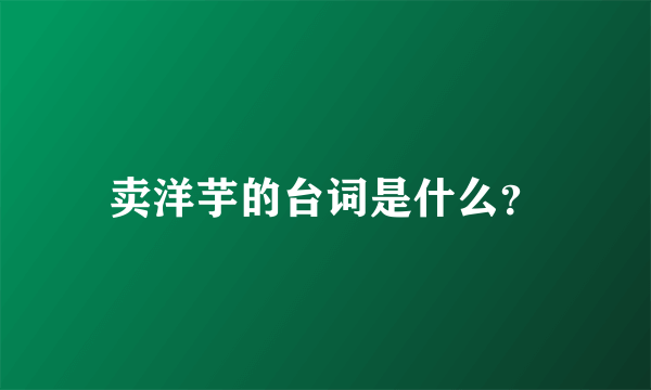 卖洋芋的台词是什么？