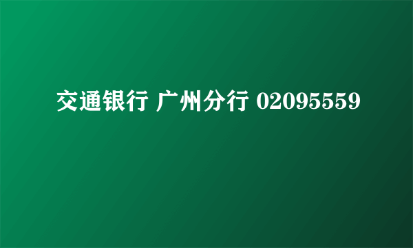 交通银行 广州分行 02095559