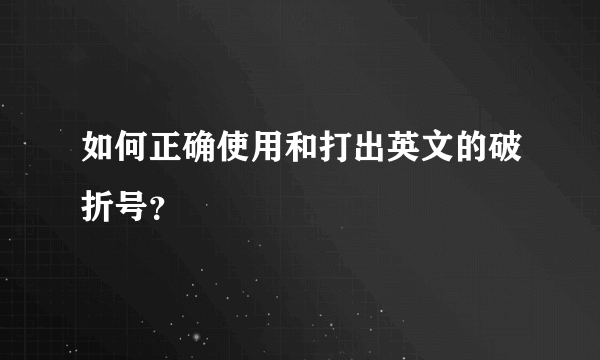 如何正确使用和打出英文的破折号？