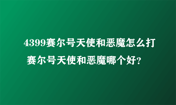 4399赛尔号天使和恶魔怎么打 赛尔号天使和恶魔哪个好？