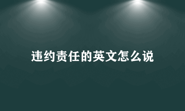 违约责任的英文怎么说