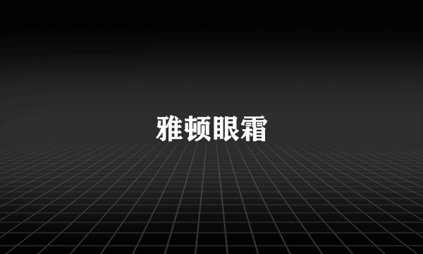 雅顿眼霜