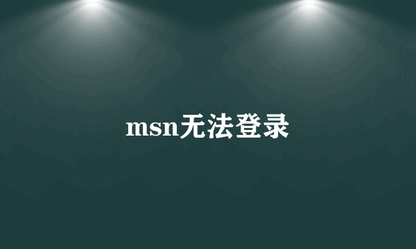 msn无法登录