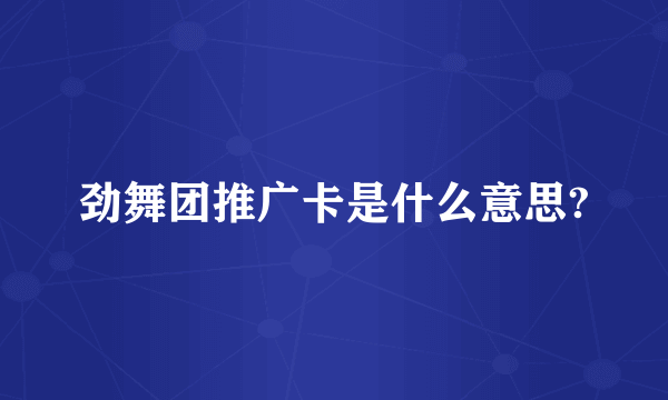 劲舞团推广卡是什么意思?