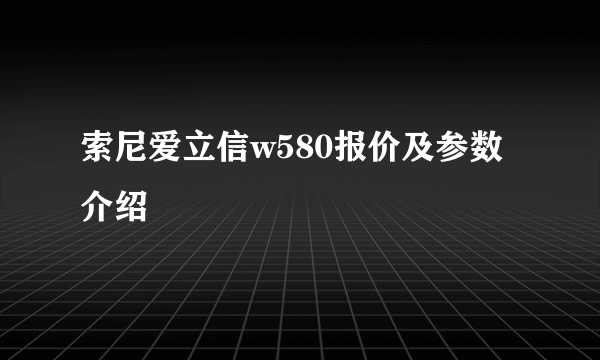 索尼爱立信w580报价及参数介绍