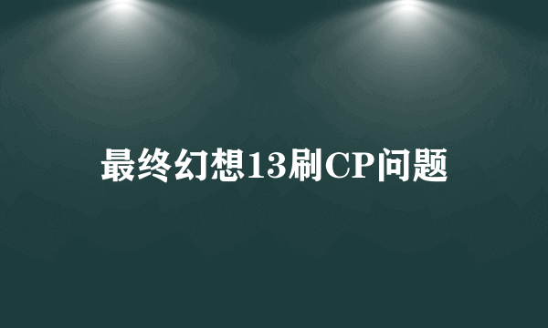 最终幻想13刷CP问题