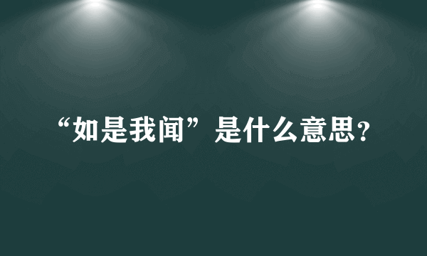 “如是我闻”是什么意思？