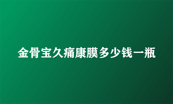 金骨宝久痛康膜多少钱一瓶