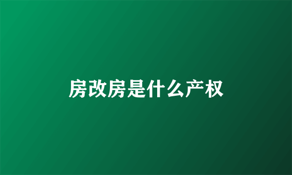 房改房是什么产权