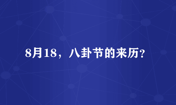 8月18，八卦节的来历？