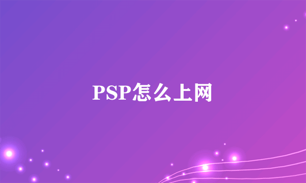 PSP怎么上网