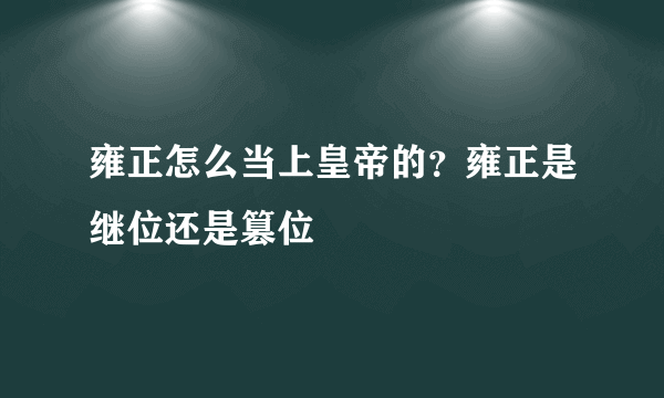 雍正怎么当上皇帝的？雍正是继位还是篡位